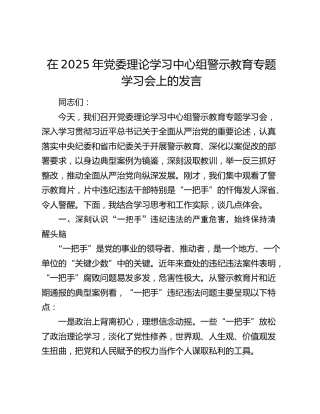 在2025年党委理论学习中心组警示教育专题学习会上的发言