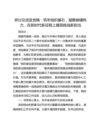 研讨发言：筑牢组织基石，凝聚磅礴伟力，在新时代新征程上展现统战新担当