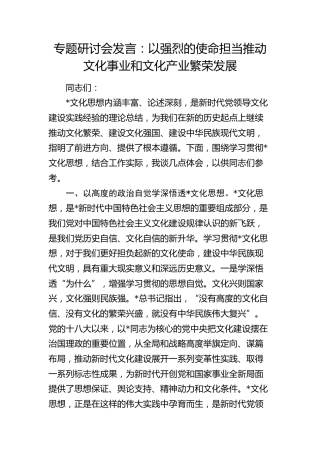 研讨发言：以强烈的使命担当推动文化事业和文化产业繁荣发展