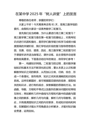 学校2025年“树人讲堂”上的发言