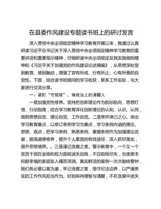 在县委作风建设专题读书班上的研讨发言