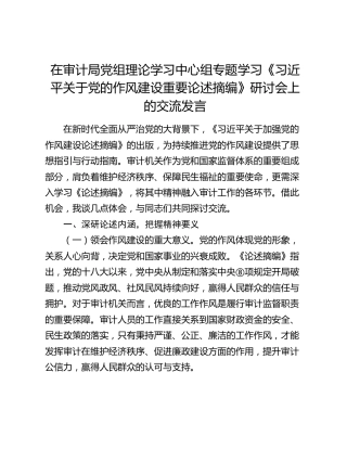 在审计局党组理论学习中心组专题学习《习近平关于党的作风建设重要论述摘编》研讨会上的交流发言