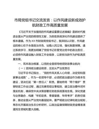 交流发言：以作风建设新成效护航财政工作高质量发展