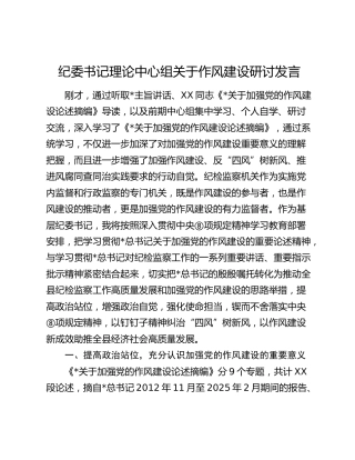 纪委书记理论中心组关于作风建设研讨发言