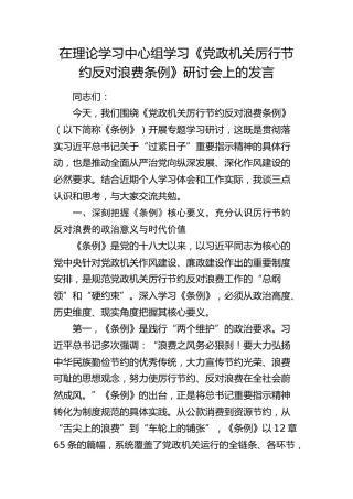 在理论学习中心组学习《党政机关厉行节约反对浪费条例》研讨会上的发言 (2)