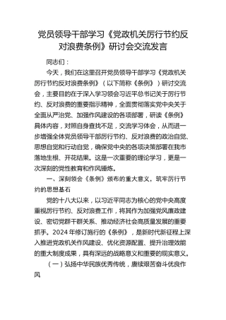 学习《党政机关厉行节约反对浪费条例》研讨会交流发言