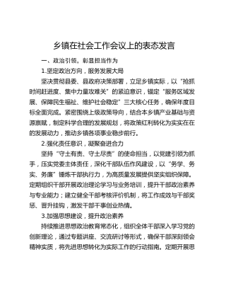 乡镇在社会工作会议上的表态发言