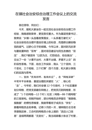 乡镇社会治安综合治理工作会议上的交流发言