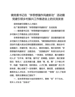 乡镇党委书记在“学思想 强作风 建新功”活动暨党建引领乡村振兴工作推进会上的交流发言