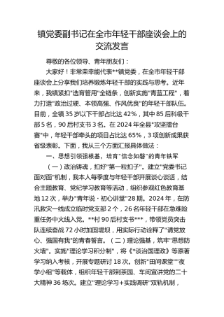 乡镇党委副书记在全市年轻干部座谈会上的交流发言