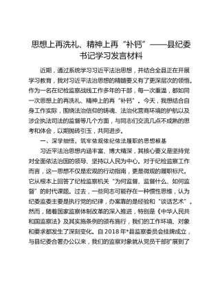 县纪委书记法治思想学习发言材料