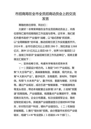 市招商局在全市全员招商动员会上的交流发言