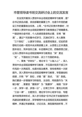 市管领导读书班交流研讨会上的交流发言