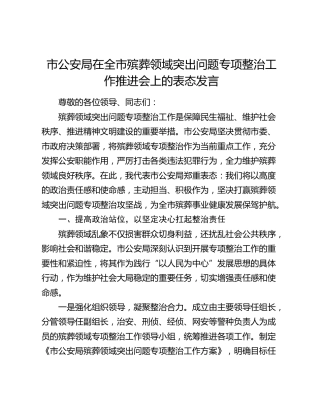市公安局在全市殡葬领域突出问题专项整治工作推进会上的表态发言