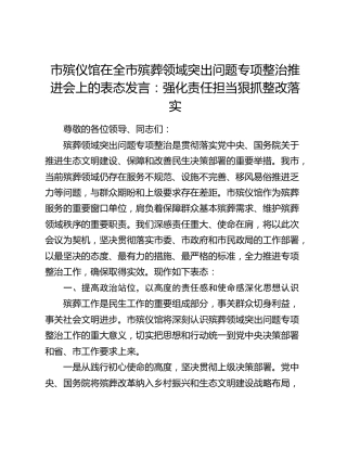 市殡仪馆在全市殡葬领域突出问题专项整治推进会上的表态发言：强化责任担当狠抓整改落实