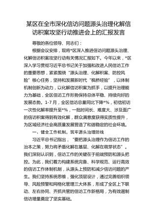 某区在全市深化信访问题源头治理化解信访积案攻坚行动推进会上的汇报发言