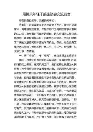 局机关年轻干部座谈会交流发言