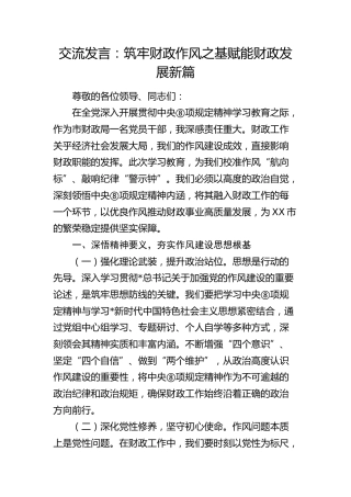 交流发言：筑牢财政作风之基   赋能财政发展新篇