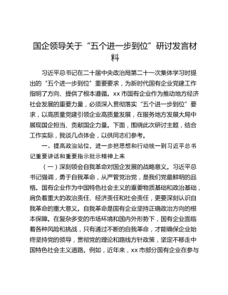 国企公司领导关于“五个进一步到位”研讨发言材料