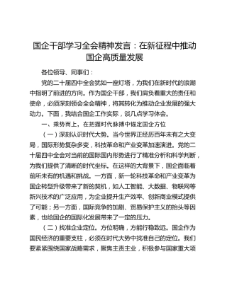 公司学习四中全会精神发言：在新征程中推动国企高质量发展