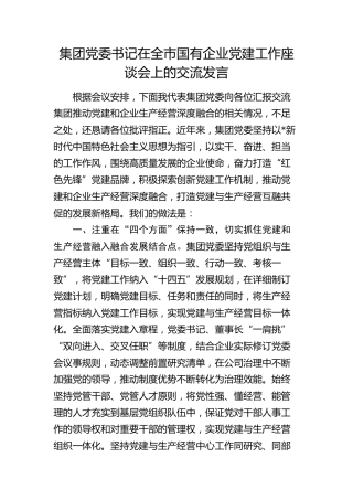 公司书记在全市国有企业党建工作座谈会上的交流发言