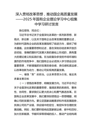 公司深化改革、国企改革发言：深入贯彻改革思想，推动国企高质量发展
