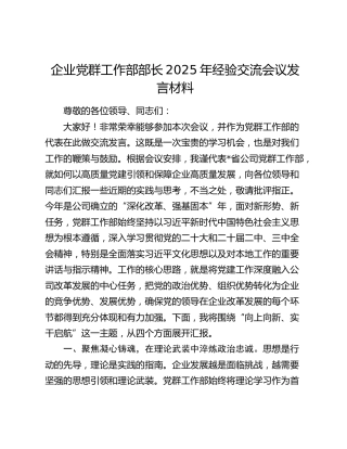 公司党群工作部部长2025年经验交流会议发言材料