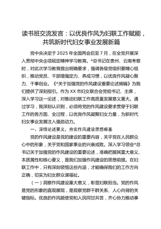读书班交流发言：以优良作风为妇联工作赋能，共筑新时代妇女事业发展新篇