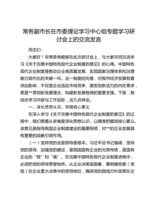 常务副市长在市委理论学习中心组专题学习研讨会上的交流发言