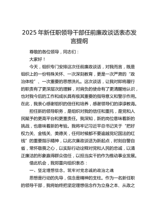 2025年新任职干部任前廉政谈话表态发言提纲 (2)
