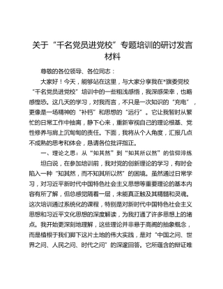 “千名党员进党校”专题培训研讨发言