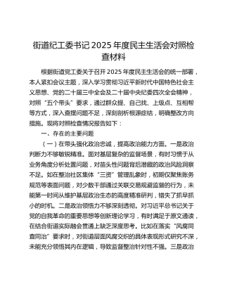 街道纪工委书记2025年度民主生活会对照检查材料（五个带头）