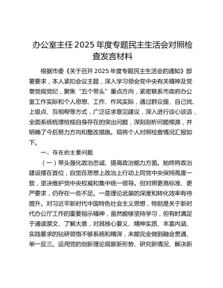 办公室主任2025年度专题民主生活会对照检查发言材料（五个带头）