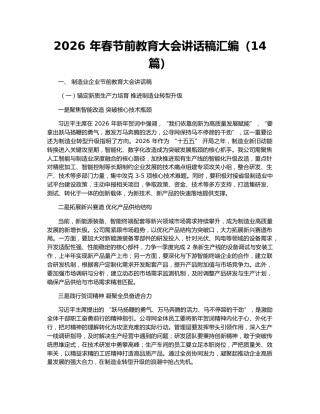 2026年春节前教育大会讲话稿汇编（14篇）
