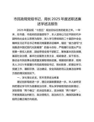 市民政局党组书记、局长2025年度述职述廉述学述法报告