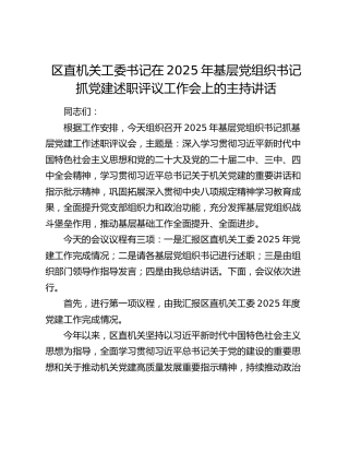 区直机关工委书记在2025年基层党组织书记抓党建述职评议工作会上的主持讲话
