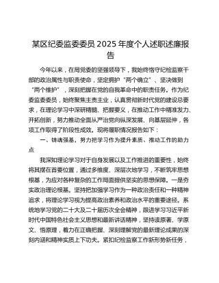 某区纪委监委委员2025年度个人述职述廉报告