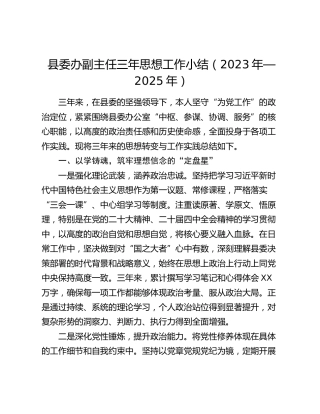 县委办副主任三年思想工作小结（2023年—2025年）