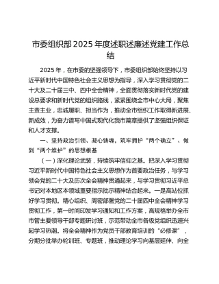 市委组织部2025年度述职述廉述党建工作总结