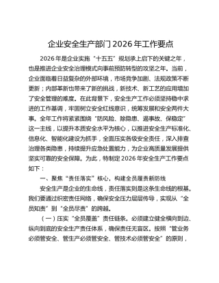 企业安全生产部门2026年工作要点