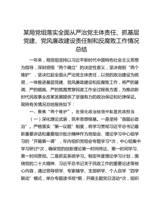 某局党组落实全面从严治党主体责任、抓基层党建、党风廉政建设责任制和反腐败工作情况总结