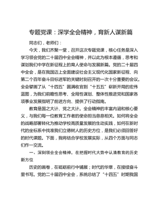 专题党课：深学全会精神，育新人谋新篇