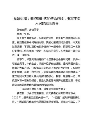 党课讲稿：拥抱新时代的使命召唤，书写不负人民的藏蓝青春