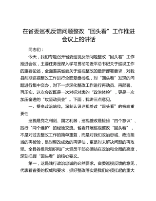 在省委巡视反馈问题整改“回头看”工作推进会议上的讲话