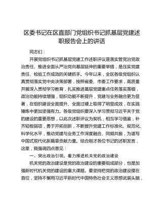 区委书记在区直部门党组织书记抓基层党建述职报告会上的讲话