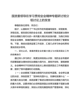 国资委领导在学习贯彻四中全会精神专题研讨班分组讨论上的发言