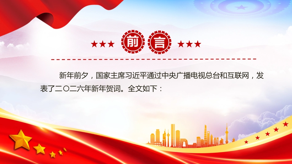 新年贺词PPT2026主席新年贺词金句课件_第2页