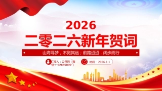 新年贺词PPT2026主席新年贺词金句课件