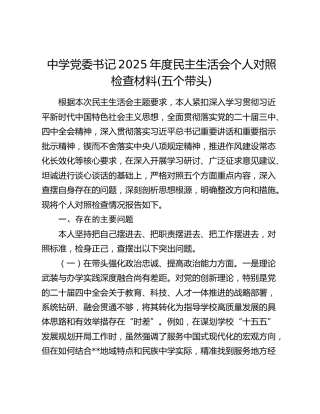 中学党委书记2025年度民主生活会个人对照检查材料(五个带头)