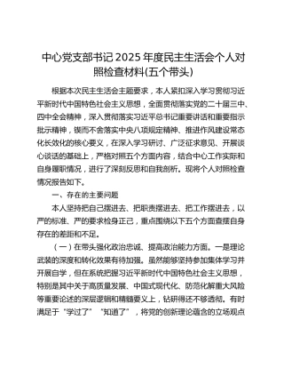 中心党支部书记2025年度民主生活会个人对照检查材料(五个带头)